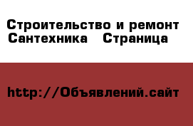 Строительство и ремонт Сантехника - Страница 10 